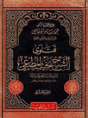 cover image of فتاوي الشيخ بخيت المطيعي : مفتي الديار المصرية سابقا : 1271 - 1354 هـ / 1935 - 1856 م : الجزء الثاني